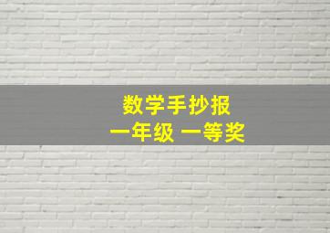 数学手抄报 一年级 一等奖